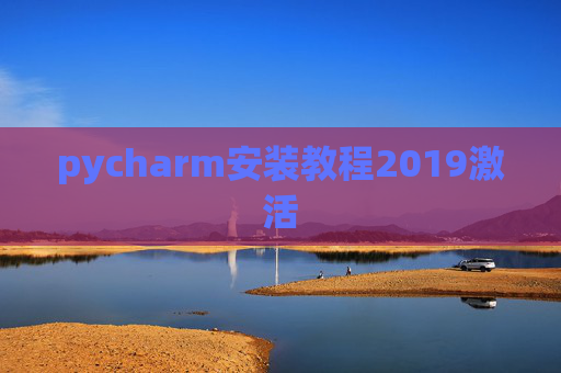 pycharm安装教程2019激活